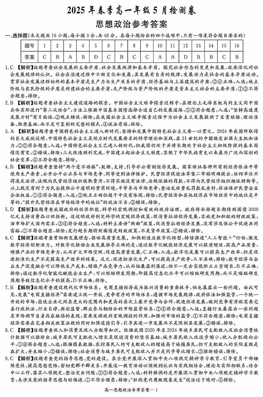 政治答案（高一5月联考）第1页