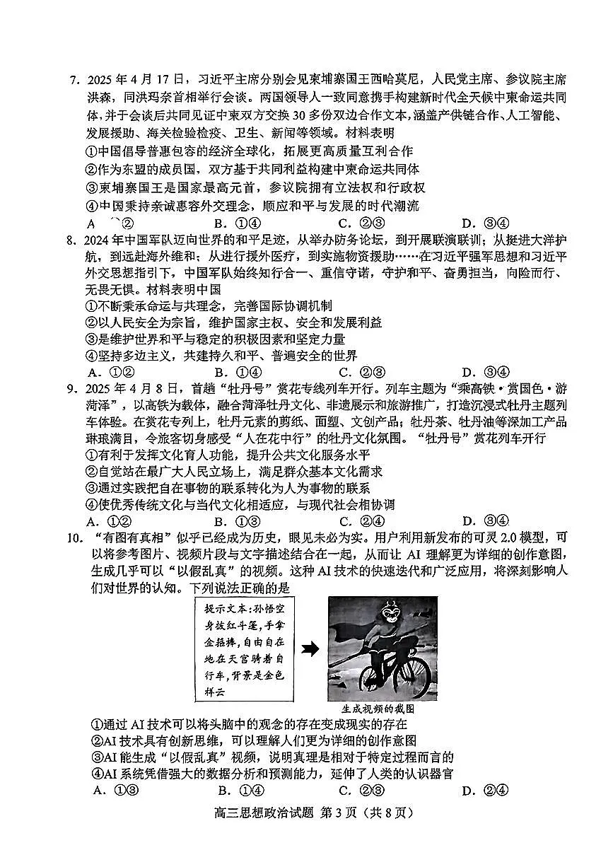 山东省菏泽市2025年高三二模考试政治第3页