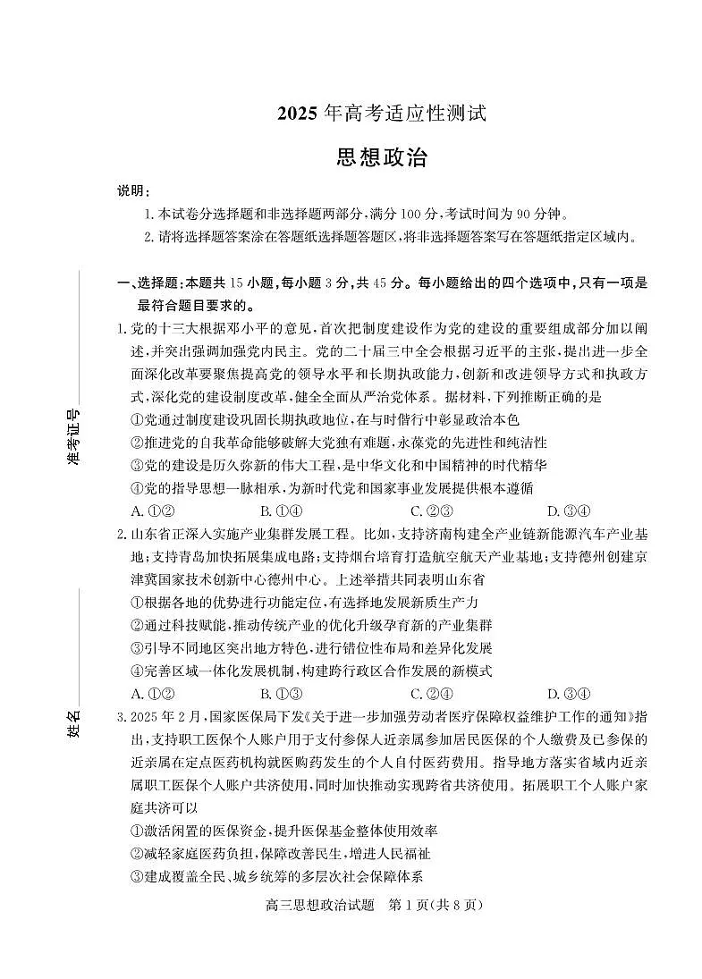 山东省（烟台市、德州市）2025届高三高考适应性测试政治第1页