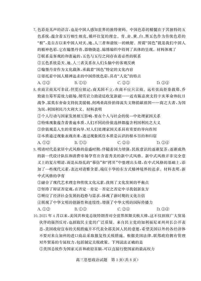 山东省（烟台市、德州市）2025届高三高考适应性测试政治第3页