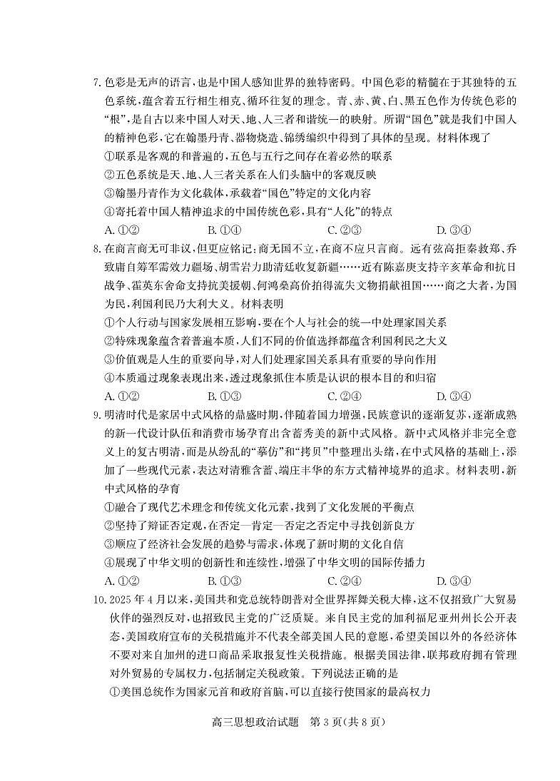 山东省（烟台市、德州市）2025届高三高考适应性测试政治第3页