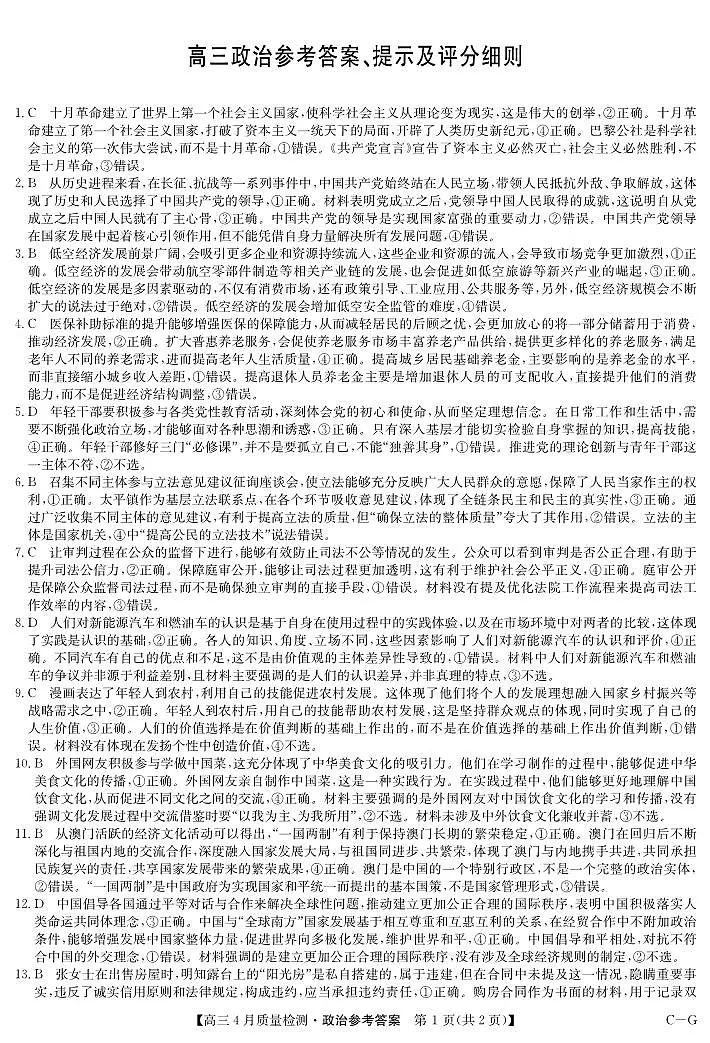 四川省九师联盟2025届高三仿真模拟卷政治答案（CG）第1页