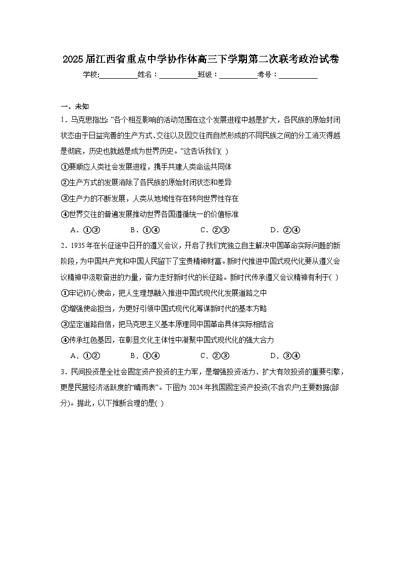 2025届江西省重点中学协作体高三下学期第二次联考政治试卷（无答案）第1页