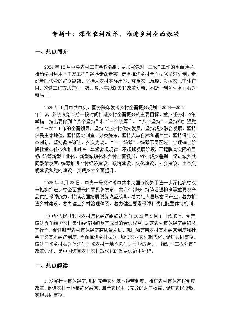 高考政治时政热点专题十：深化农村改革，推进乡村全面振兴学案第1页