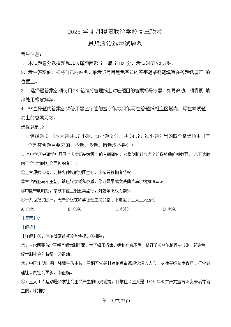 2025届浙江省稽阳联谊学校高三下学期4月二模政治试题 Word版含解析第1页