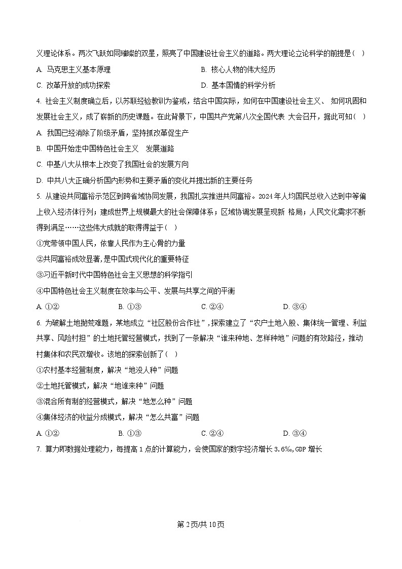 2025届浙江省稽阳联谊学校高三下学期4月二模政治试题（原卷版）第2页