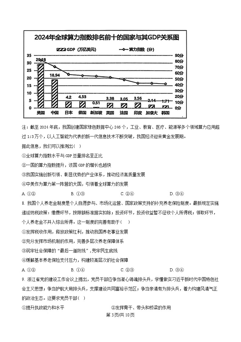 2025届浙江省稽阳联谊学校高三下学期4月二模政治试题（原卷版）第3页