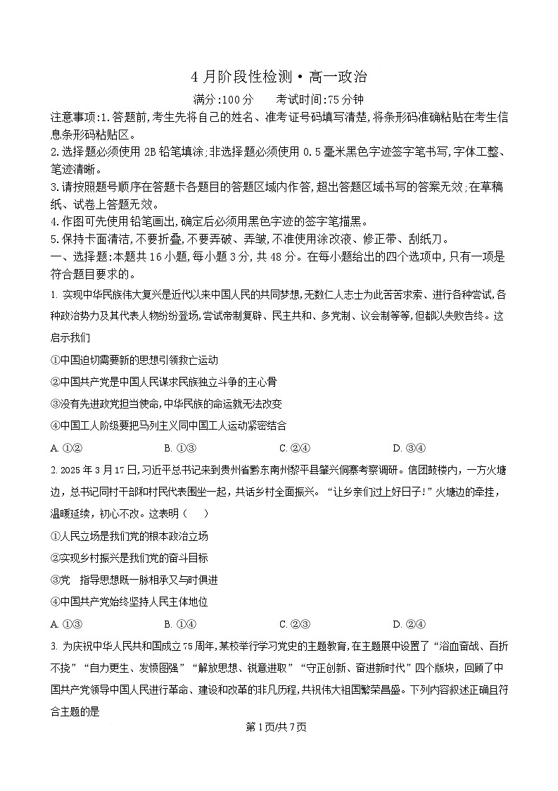 安徽省鼎尖教育2024-2025学年高一下学期4月月考政治试题（原卷版）第1页
