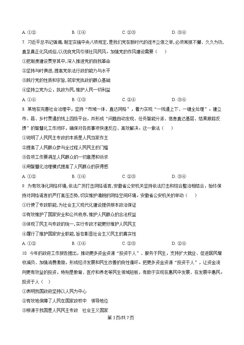 安徽省鼎尖教育2024-2025学年高一下学期4月月考政治试题（原卷版）第3页