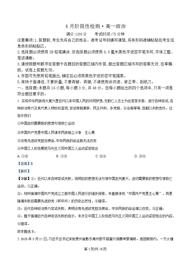 安徽省鼎尖教育2024-2025学年高一下学期4月月考政治试题 Word版含解析第1页
