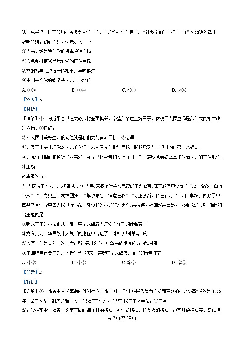 安徽省鼎尖教育2024-2025学年高一下学期4月月考政治试题 Word版含解析第2页