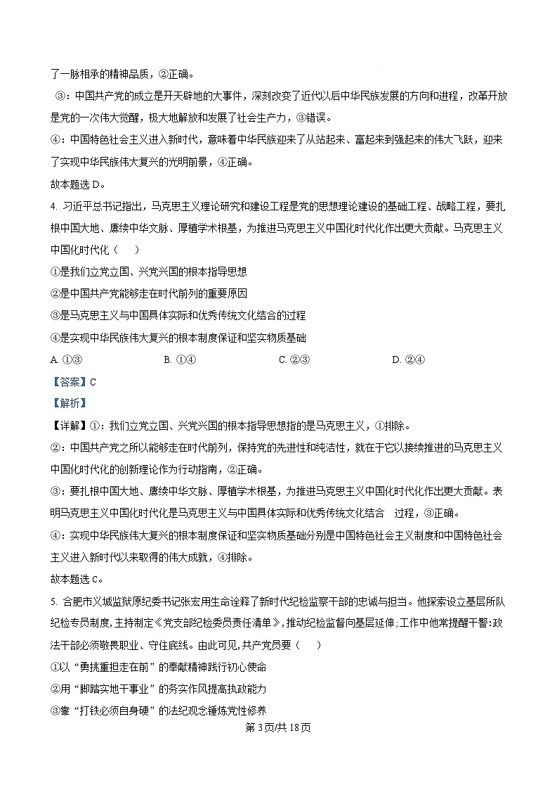 安徽省鼎尖教育2024-2025学年高一下学期4月月考政治试题 Word版含解析第3页