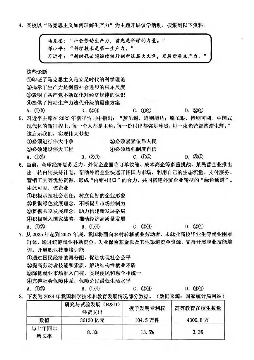 政治丨浙江省温州市2025届高三下学期5月三模（温州三模）试卷及答案第2页