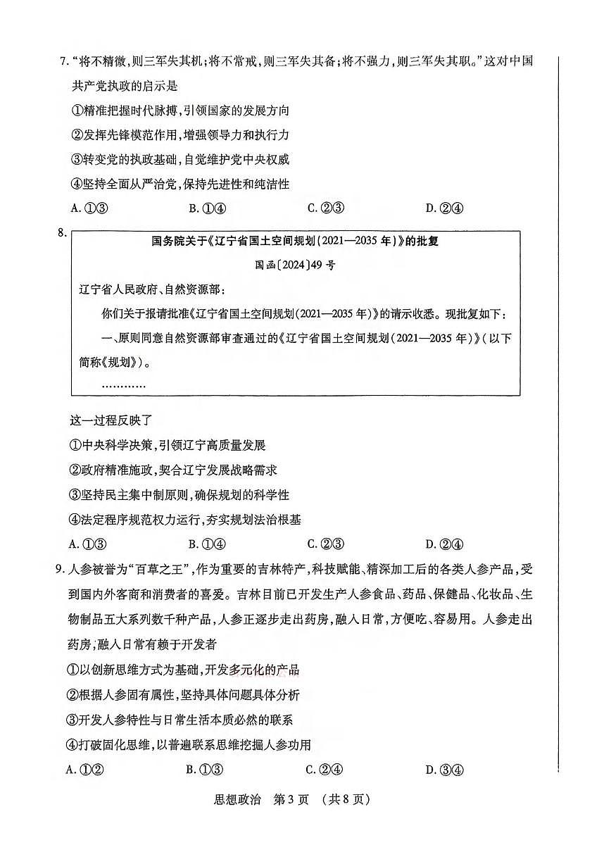 政治丨东北三省四市教研联合体2025届高考模拟试题（二）试卷及答案第3页