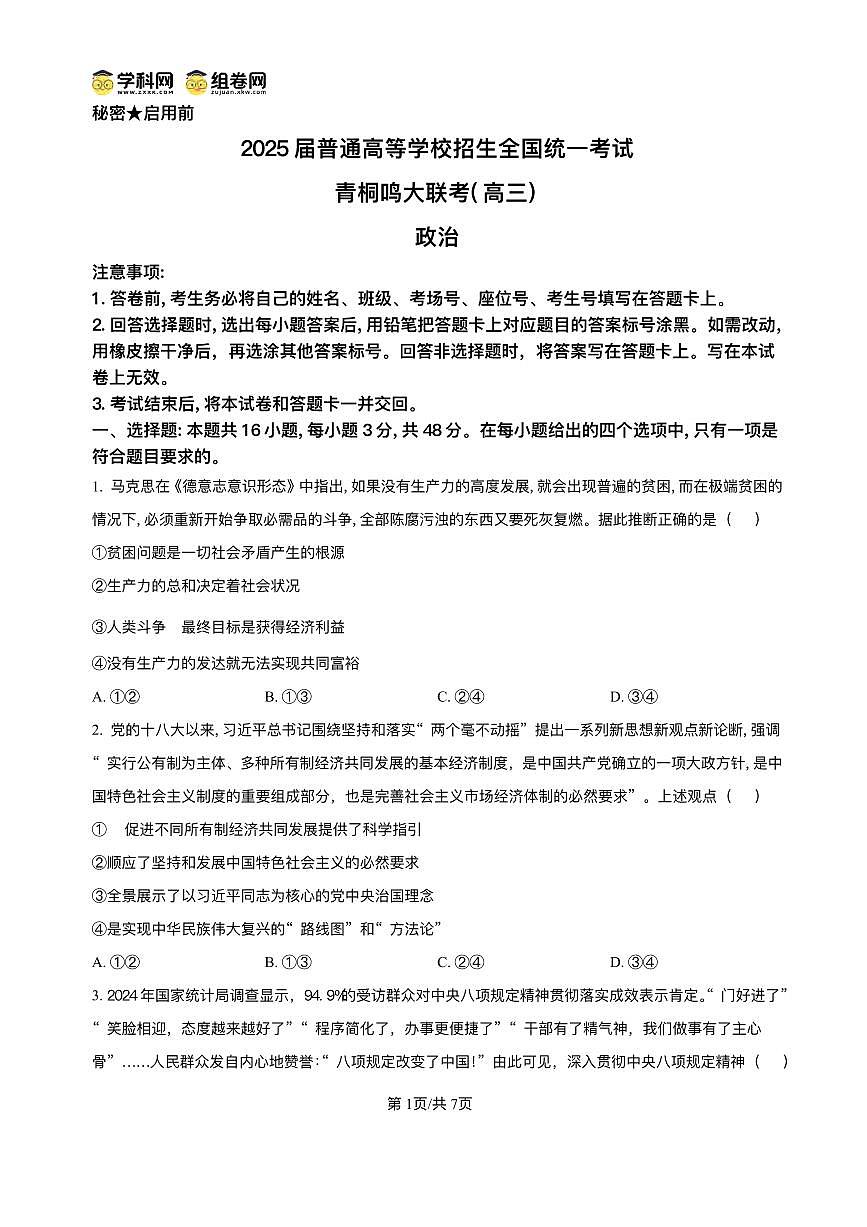 政治丨青桐鸣大联考河南省2025届高三下学期5月联考试卷及答案第1页