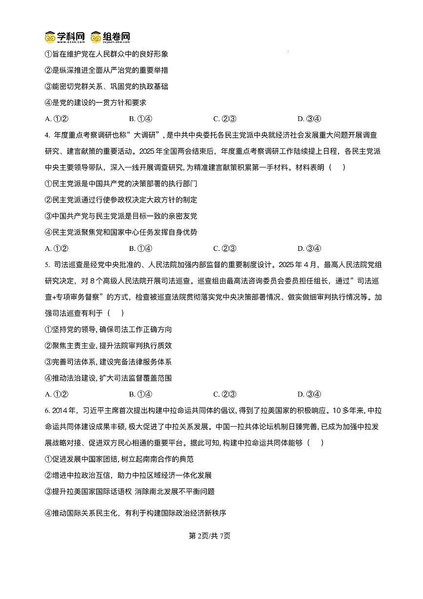 政治丨青桐鸣大联考河南省2025届高三下学期5月联考试卷及答案第2页