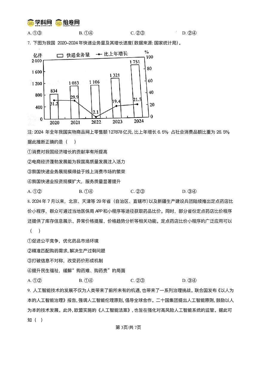 政治丨青桐鸣大联考河南省2025届高三下学期5月联考试卷及答案第3页