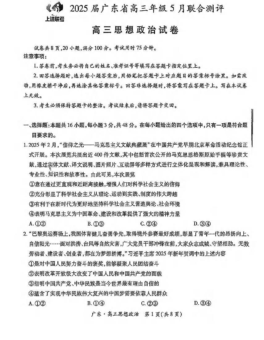 政治丨上进联考广东省2025届高三下学期5月联合测评试卷及答案第1页