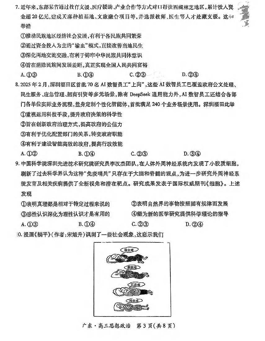 政治丨上进联考广东省2025届高三下学期5月联合测评试卷及答案第3页