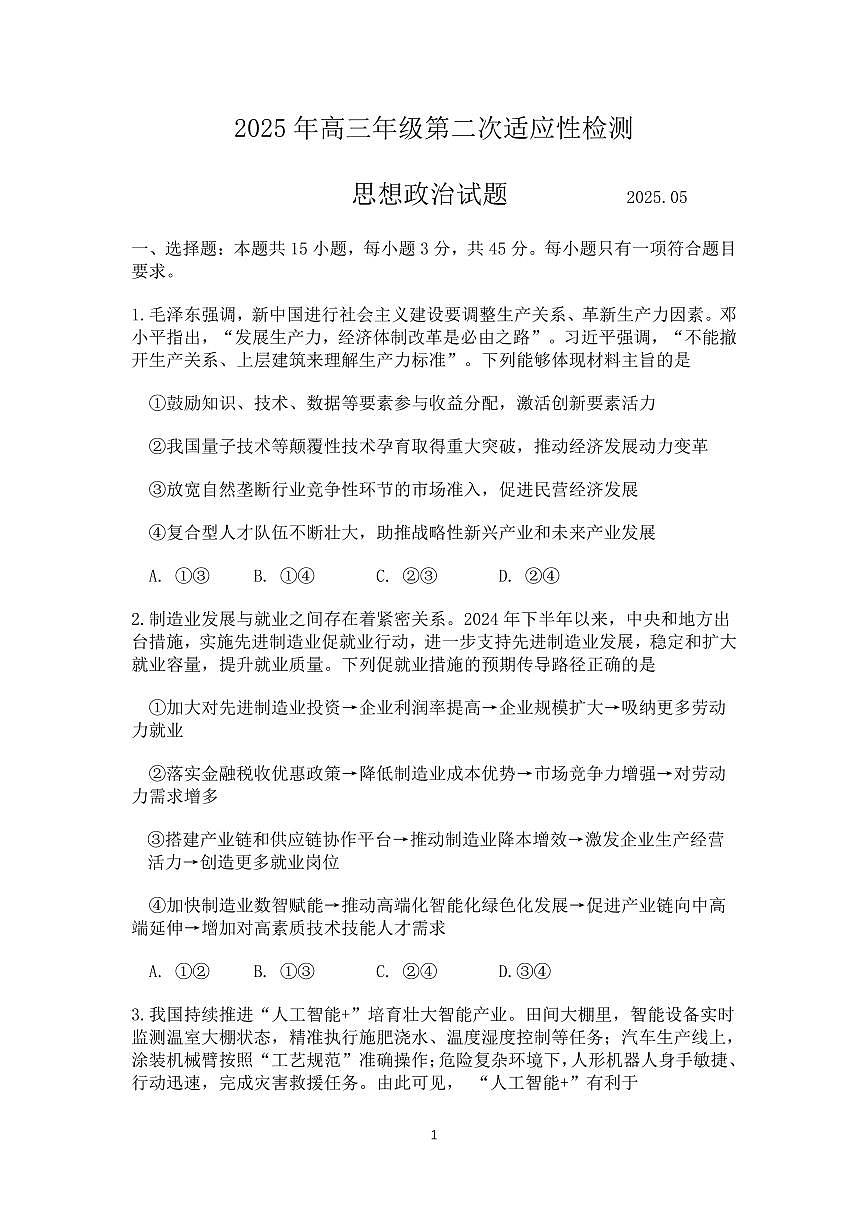 政治丨山东省青岛市、淄博市2025届高三下学期5月第二次适应性检测（青岛二模和淄博二模）试卷及答案第1页