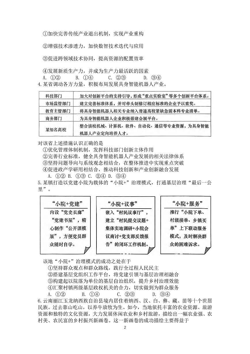 政治丨山东省青岛市、淄博市2025届高三下学期5月第二次适应性检测（青岛二模和淄博二模）试卷及答案第2页