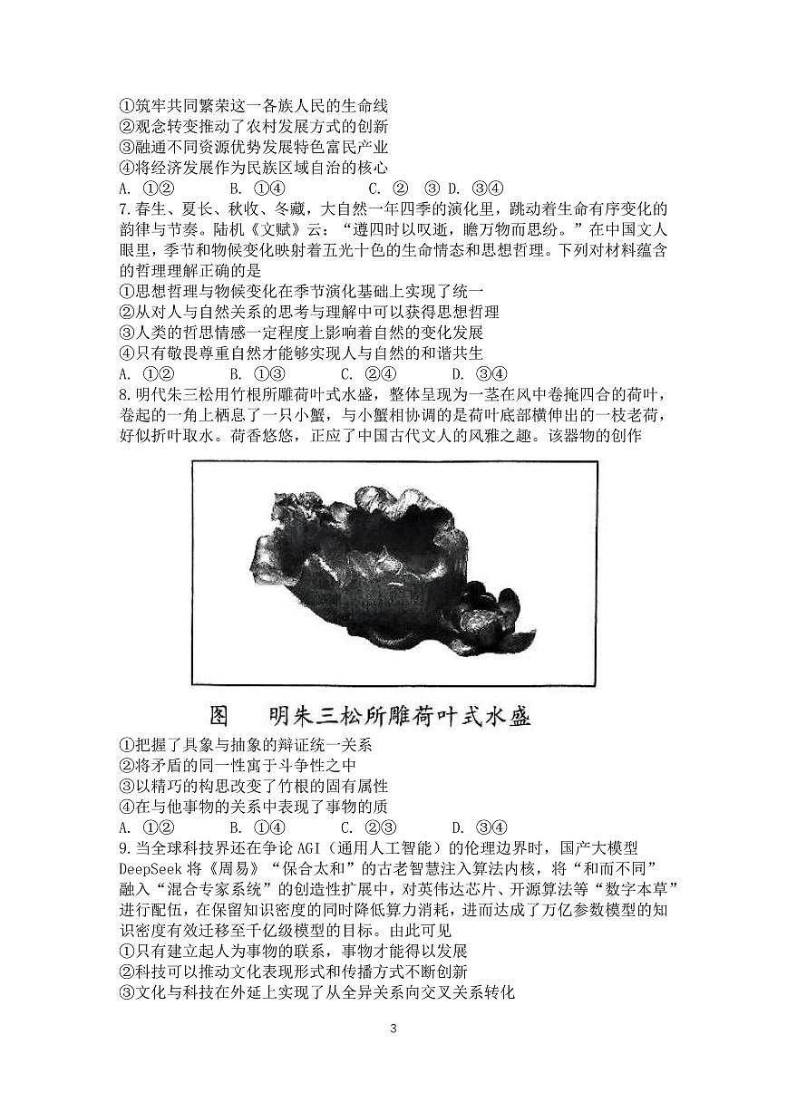 政治丨山东省青岛市、淄博市2025届高三下学期5月第二次适应性检测（青岛二模和淄博二模）试卷及答案第3页