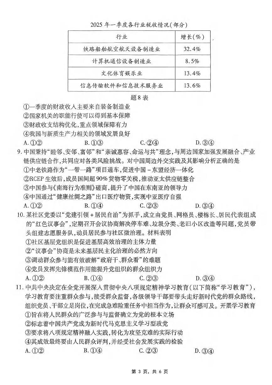 政治丨重庆市南开中学高2025届高三下学期5月第八次质量检测试卷及答案第3页