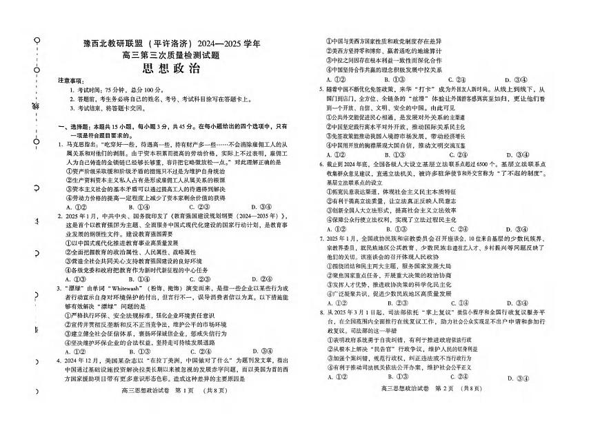 政治丨河南省豫西北教研联盟（许平洛济）2025届高三下学期5月第三次质量检测试卷及答案第1页