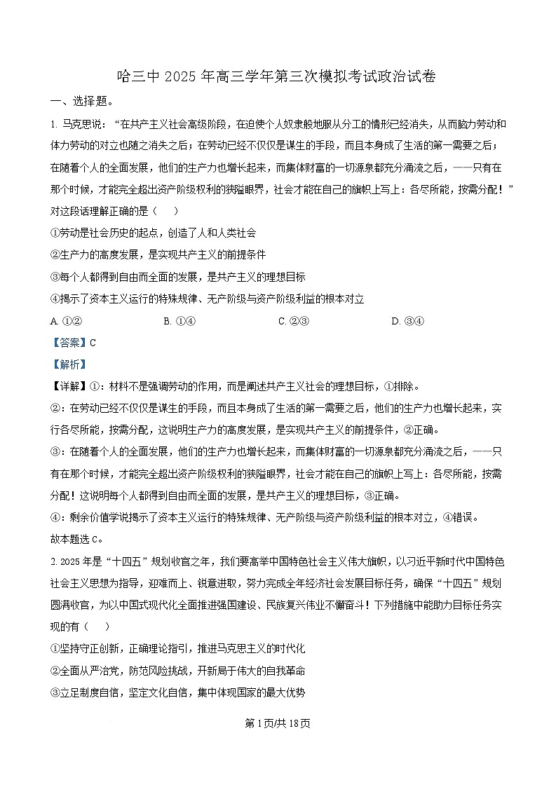 2025届黑龙江省哈尔滨市第三中学高三第三次模拟考试政治试卷 Word版含解析第1页