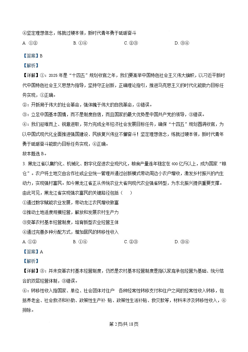 2025届黑龙江省哈尔滨市第三中学高三第三次模拟考试政治试卷 Word版含解析第2页