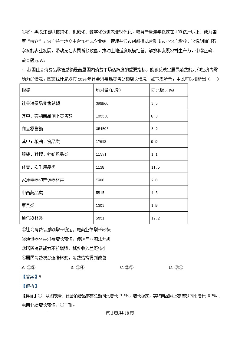 2025届黑龙江省哈尔滨市第三中学高三第三次模拟考试政治试卷 Word版含解析第3页