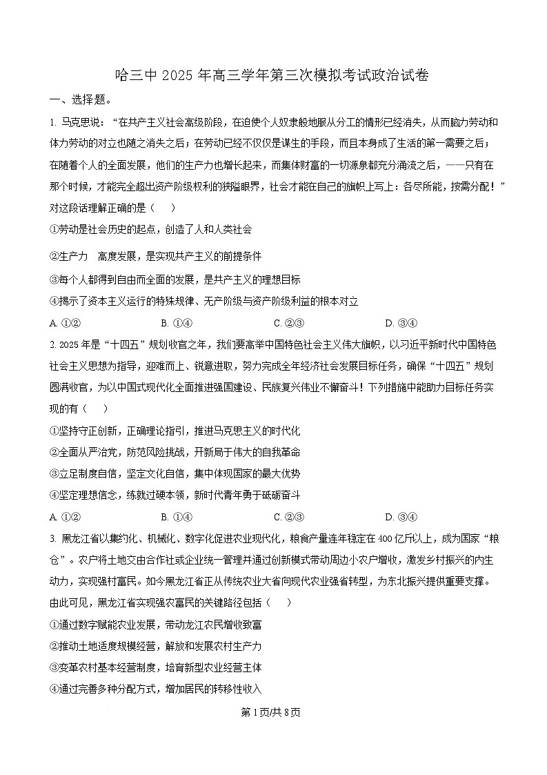 2025届黑龙江省哈尔滨市第三中学高三第三次模拟考试政治试卷（原卷版）第1页