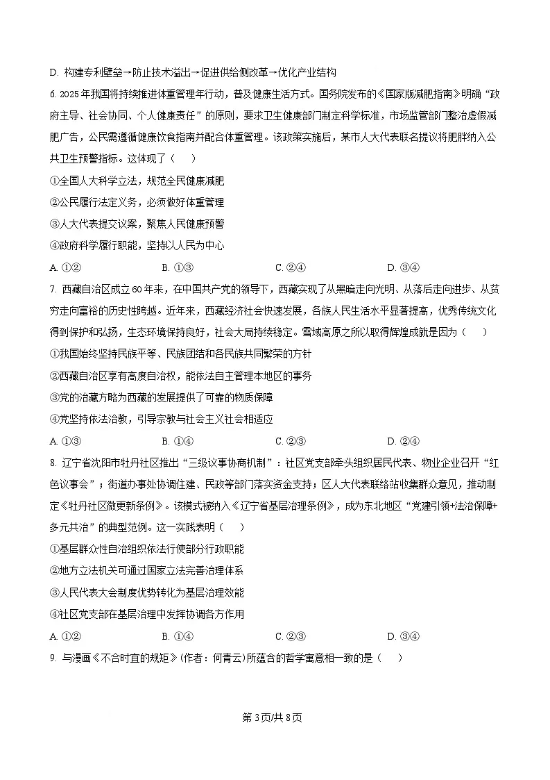 2025届黑龙江省哈尔滨市第三中学高三第三次模拟考试政治试卷（原卷版）第3页