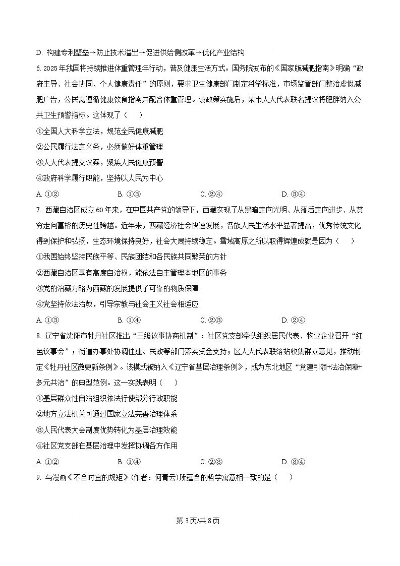 2025届黑龙江省哈尔滨市第三中学高三第三次模拟考试政治试卷（原卷版）第3页