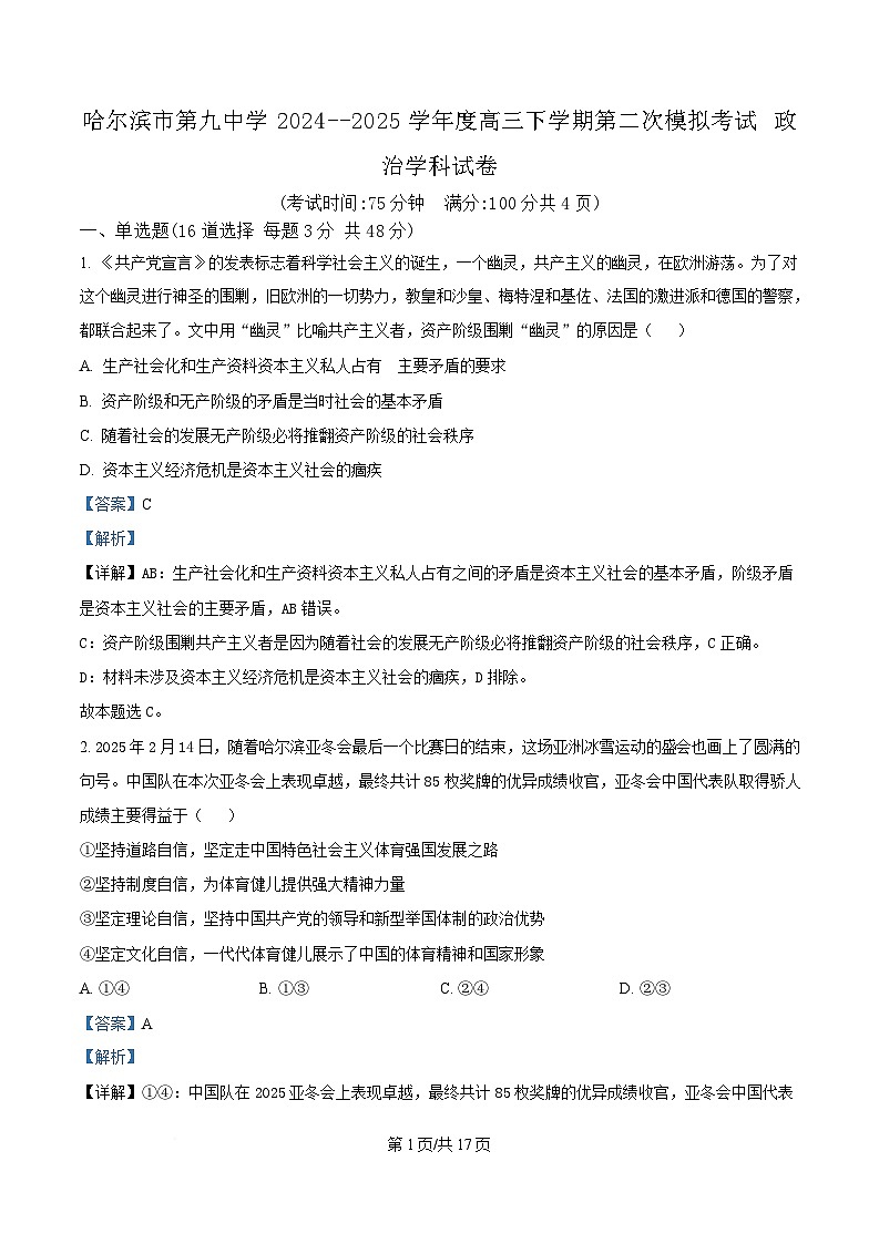 2025届黑龙江省哈尔滨市第九中学校高三下学期第二次模拟检测政治试题 Word版含解析第1页