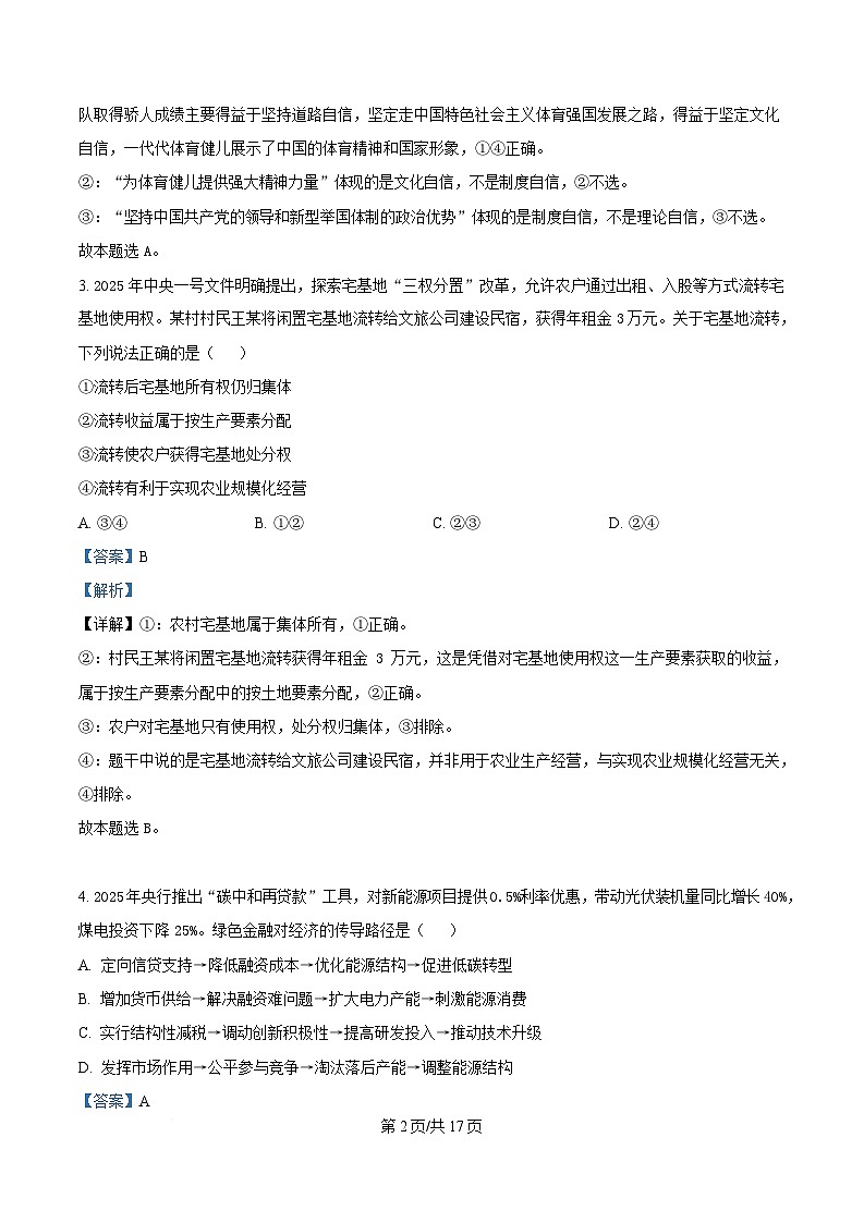 2025届黑龙江省哈尔滨市第九中学校高三下学期第二次模拟检测政治试题 Word版含解析第2页
