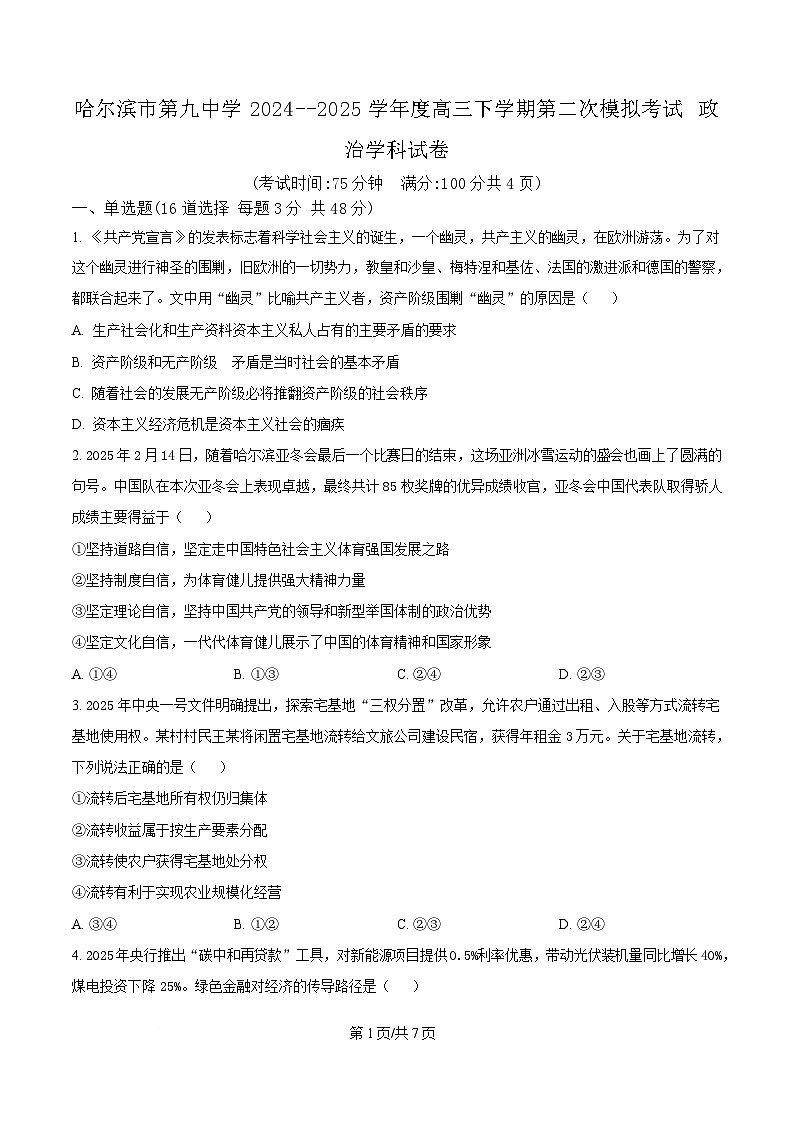 2025届黑龙江省哈尔滨市第九中学校高三下学期第二次模拟检测政治试题（原卷版）第1页