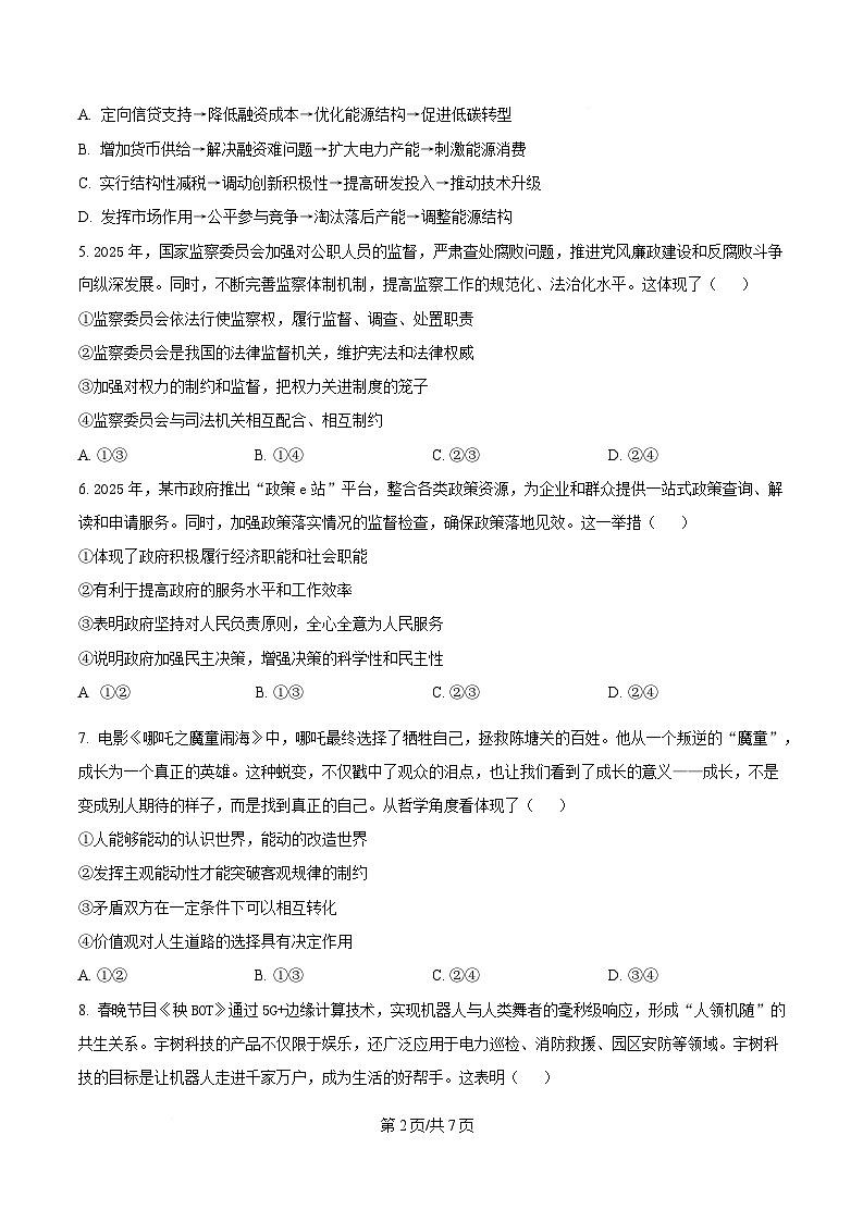 2025届黑龙江省哈尔滨市第九中学校高三下学期第二次模拟检测政治试题（原卷版）第2页