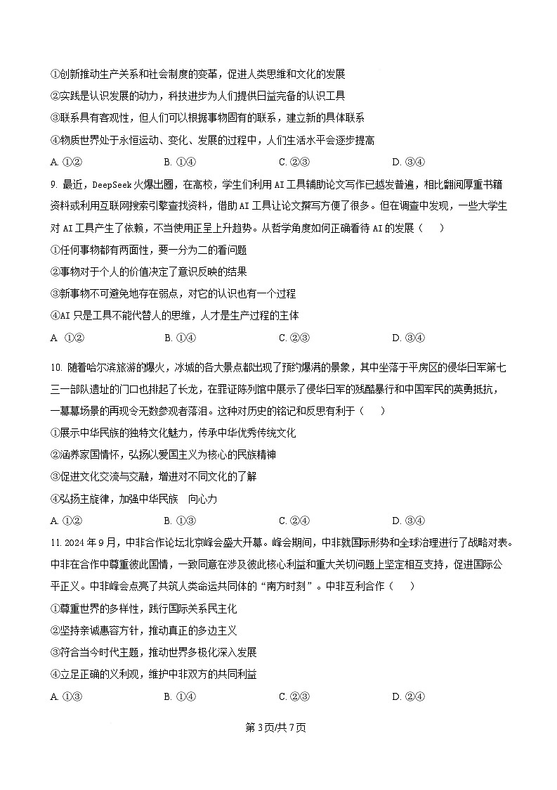 2025届黑龙江省哈尔滨市第九中学校高三下学期第二次模拟检测政治试题（原卷版）第3页