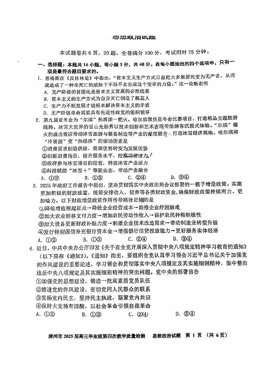 福建省漳州市2025届高三毕业班第四次教学质量检测政治第1页