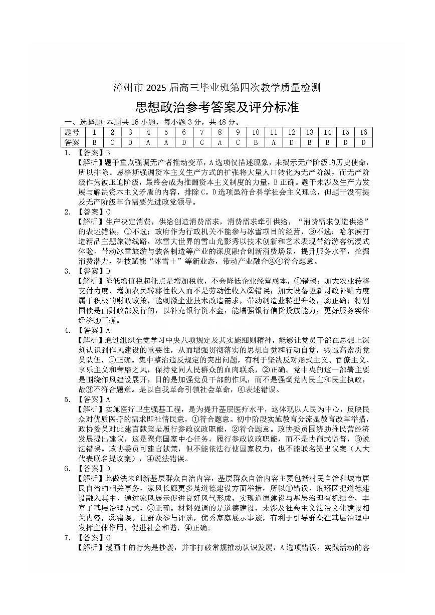福建省漳州市2025届高三毕业班第四次教学质量检测政治答案第1页