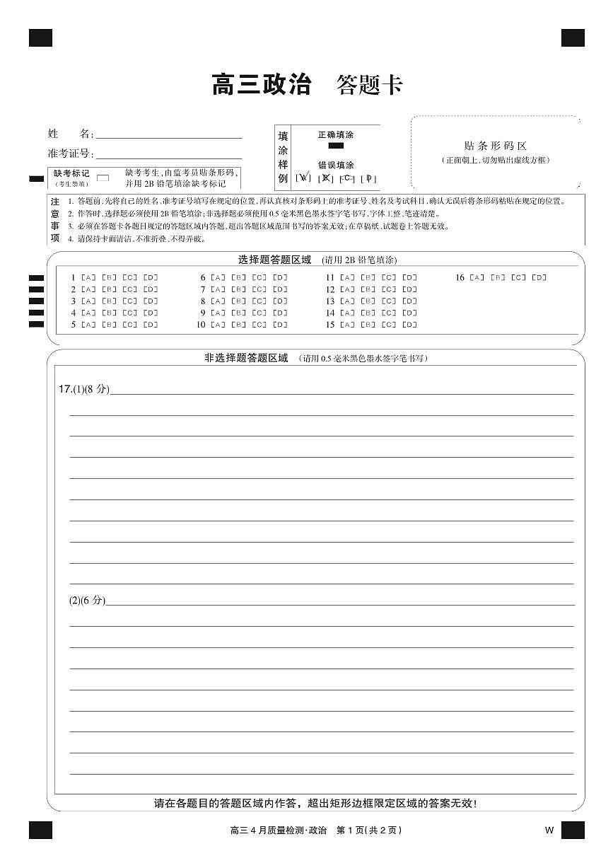 政治黑卡-4月质量检测（W）第1页