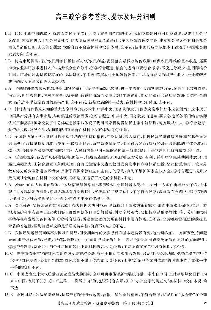 政治答案-4月质量检测（W）第1页