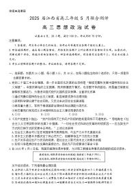 江西省稳派上进联考2025届高三下学期5月联合测评试题 政治 含解析