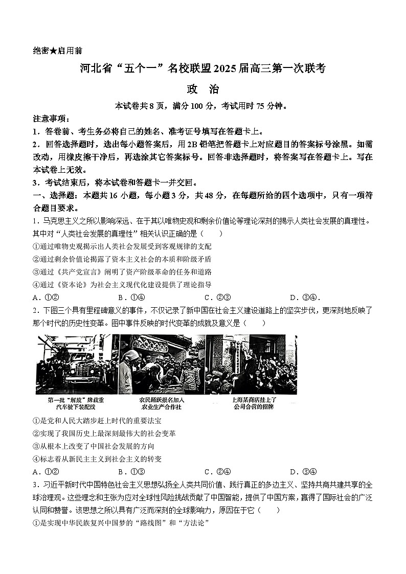 2025届河北省“五个一”名校联盟高三第一次联考政治试卷（含答案）第1页