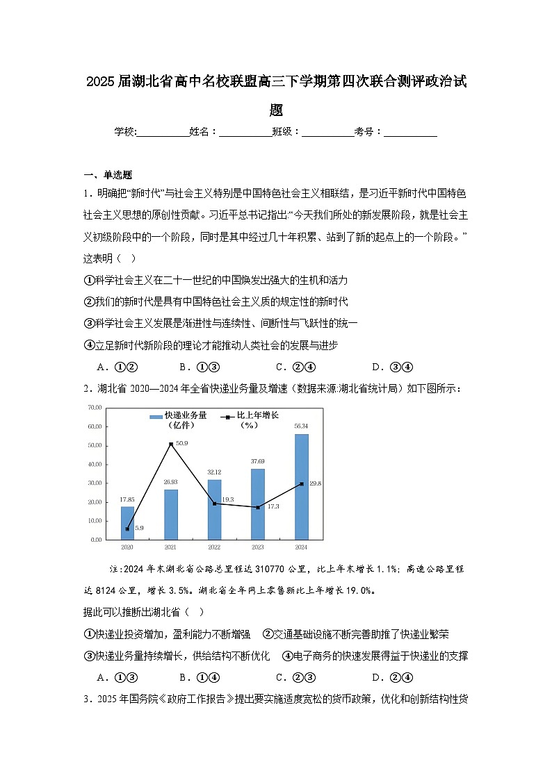 2025届湖北省高中名校联盟高三下学期第四次联合测评政治试题（无答案）第1页