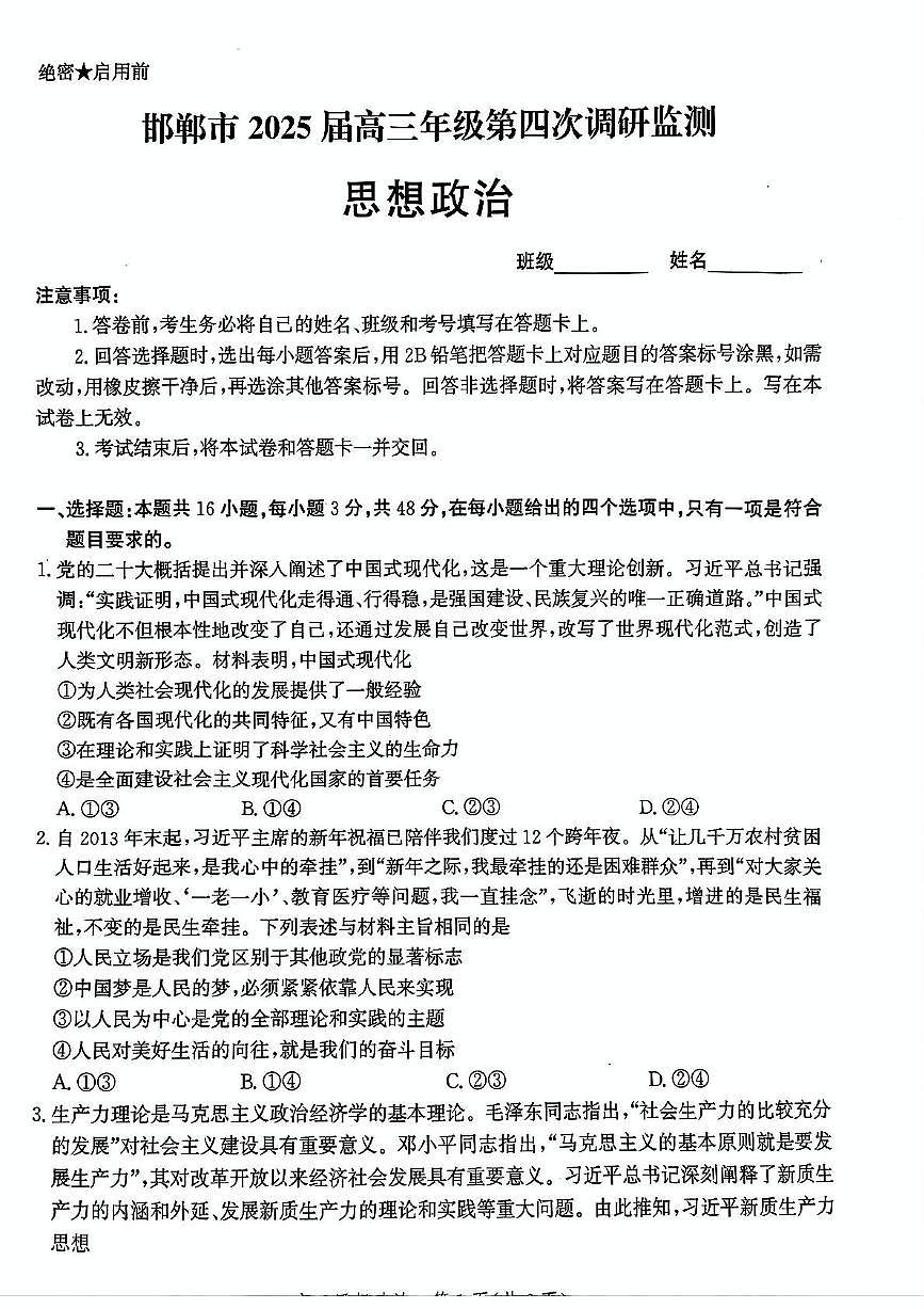 河北省邯郸市2025届高三下学期4月第四次调研监测试题 政治+答案第1页