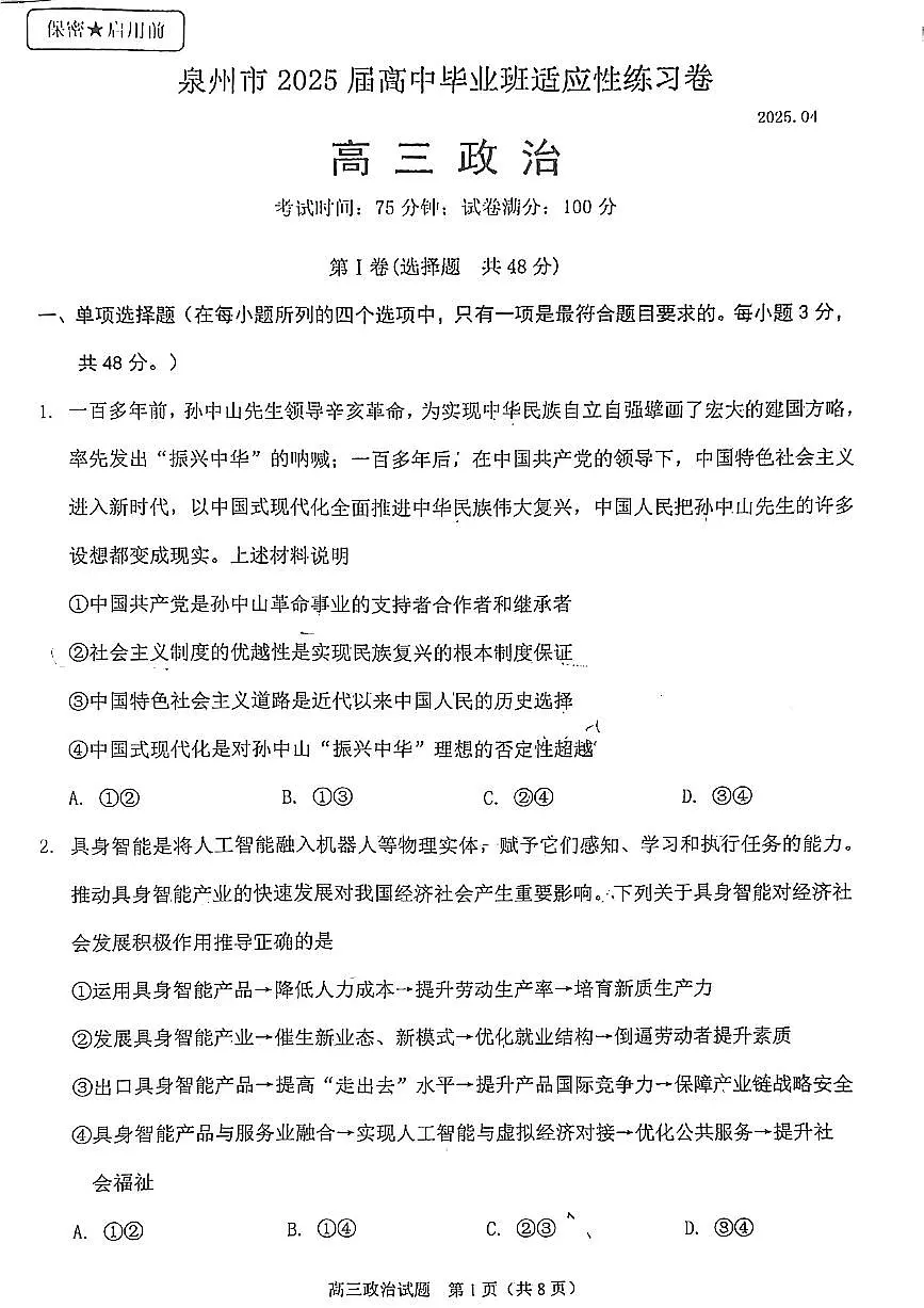 2025届福建省泉州市高三下学期4月适应性练习政治试题第1页