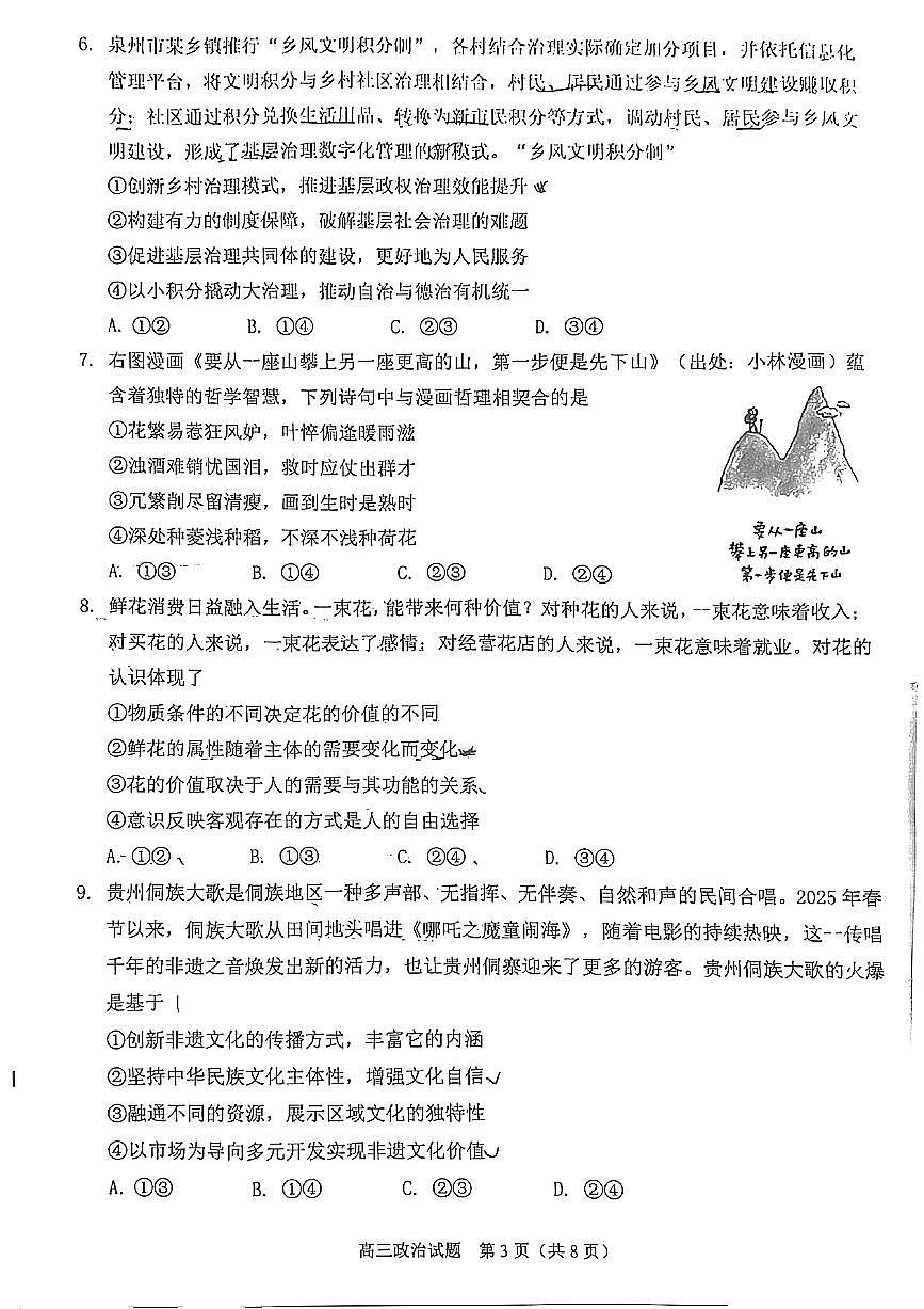 2025届福建省泉州市高三下学期4月适应性练习政治试题第3页
