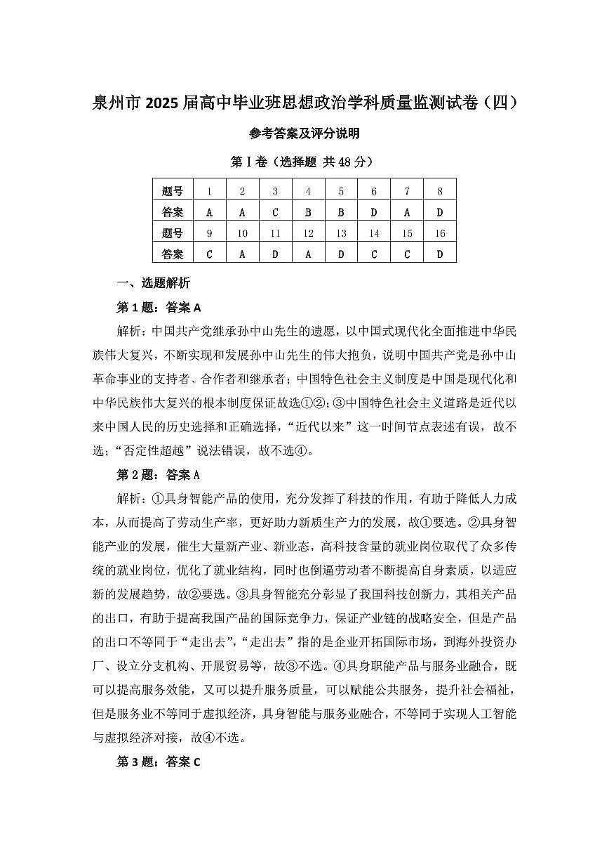 福建省泉州市2025届高中毕业班适应性练习卷政治答案第1页